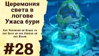 Церемония света в логове Ужаса бури - Genshin Impact #28