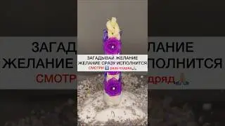 ЖЕЛАНИЕ СРАЗУ ИСПОЛНИТСЯ смотри3️⃣подряд 