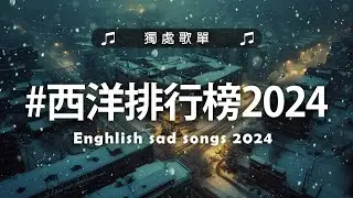 英文歌 2024 