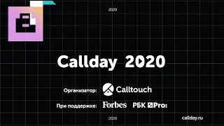 Callday2020: как это было