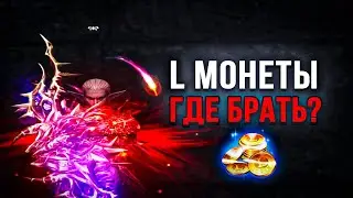 Фарм ДОНАТНОЙ ВАЛЮТЫ В Lineage 2 Essence