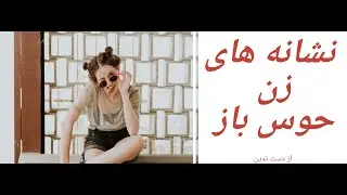 ۱۰ تا از نشانه های زن حوس باز
