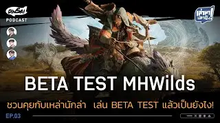 เล่ามาปลาปิ้ง EP3 I Monster Hunter Wilds ชวนคุยกับเหล่านักล่า เล่นBeta Testแล้วเป็นยังไง!