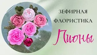 Создание пиона из зефира