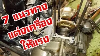 7 วิธีการแต่งเครื่องยังไงให้แรง