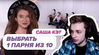 СТИНТ СМОТРИТ: Выбрать 1 из 10. Саша Кэт играет в Чат на Вылет / Пинк Шугар