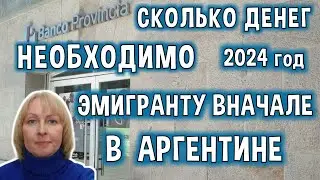 Сколько Денег Нужно Эмигранту в Аргентине Вначале