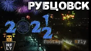 Рубцовск Фейверк 2022 Новый год