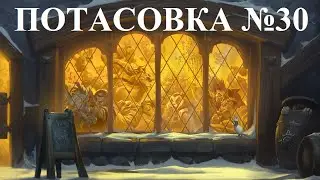 Потасовка №30 +Аренки)