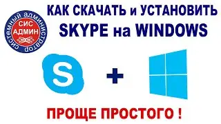 SKYPE для WINDOWS / Как скачать и установить / Официальный сайт skype