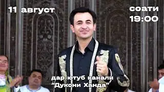 Чойхонаи Азизон: қисми дувум / 11 август соати 19:00 дар Дукони Ханда