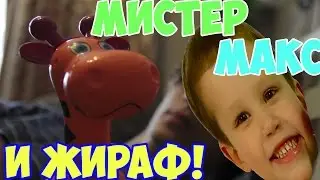 МИСТЕР МАКС И ЖИРАФИК 18+ | ПАРОДИЯ НА MISTER MAX (Мистер Макс)