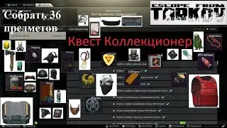 Тарков квест скупщика коллекционер