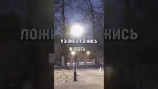 ссылка в коммах #сниппет #эдит #снег #ночь #зима #speedup