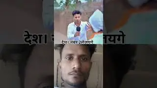 देश। नंबर 2लेजयगे😀#comedy #funny #sorts