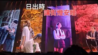 學友很喜歡的ㄧ首歌#日出時讓街燈安睡#舞台場景效果很美