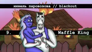 Нинель Паровозова - Waffle King (Audio)