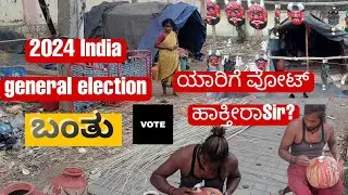 2024 India General Election ಬಂತು ಯಾರಿಗೆ ವೋಟ್ ಹಾಕ್ತೀರಾ Sir?|