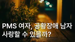 새벽의 모든ㅣ장편 소설ㅣ PMS 여자, 공황장애 남자 사랑할 수 있을까?ㅣ책읽어주는 남자ㅣ잠잘 때 듣는ㅣ오디오북 ASMR
