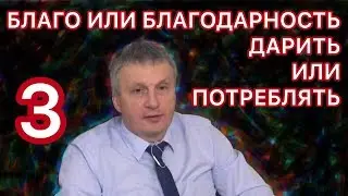 3. Благо или благодарность? Счастливая в браке дочь. Дарить или потреблять?