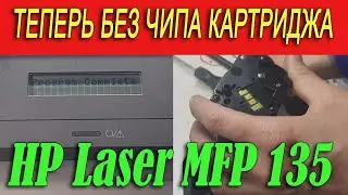 FIX Прошивка HP Laser 135w (a, r), Инструкция, Смена языка, Download mode, Отключение чипа картриджа