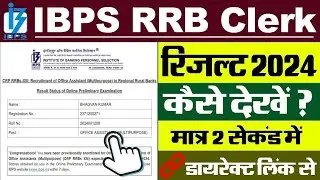 IBPS RRB Clerk Result 2024 Kaise Dekhe || How To Check IBPS RRB Clerk Result 2024