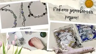 Робимо замовлення💕