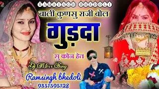 Song 507 बाली कुणसु राजी बोल ।। Ramsingh bhedoli Tip Top Song ..