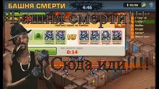 Music Wars Башня смерти