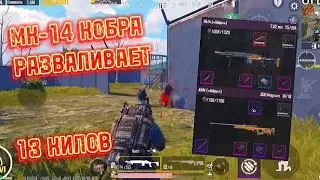 ОБЗОР НА МК-14 КОБРА И АВМ КОБРА В МЕТРО РОЯЛЬ!!!
