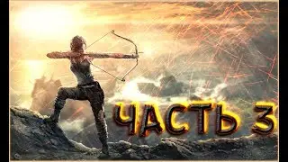 Tomb Raider прохождение часть-3 (Гробница Презренного)