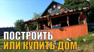Построить новый дом или купить старый?