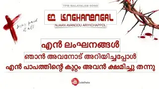 En langhanangal njaan avanodariyichappol - A Traditional TPM Song | Lyrical Video 2021 | JSP