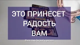 💐 ЧТО ВАС ОБРАДУЕТ?