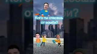 КОГО ТЫ СПАСЕШЬ ОТ ЗОМБИ⁉️