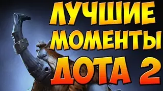 ДОТА 2 ЛУЧШАЯ КОМАНДА В МИРЕ! ДОТА 2 ЛУЧШИЕ МОМЕНТЫ