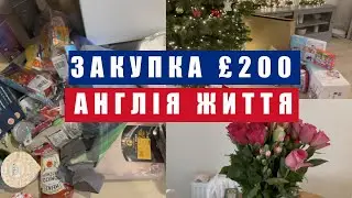 ЯК МИ ЗУСТРІЛИ РІЗДВО В АНГЛІЇ | МОЄ ДЕНЬ НАРОДЖЕННЯ | ЦІНИ НА ПРОДУКТИ В АНГЛІЇ