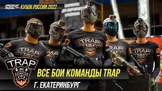ВСЕ БОИ КОМАНДЫ TRAP НА КУБКЕ РОССИИ 2022. SPEEDSOFT RUSSIA