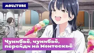 Чунибьё, чунибьё, перейди на Монтескьё