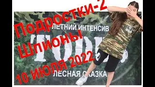 Лесная Сказка Тодес. Танец Шпионы группа Подростки-2, 10 Июля 2022г, Воронеж