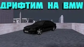 ДРИФТ НА BMW! ЗАХОДИМ БОЧКОМ... - SAMP