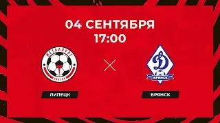 «Металлург» (Липецк) - «Динамо-Брянск» (Брянск). 04.09.2022