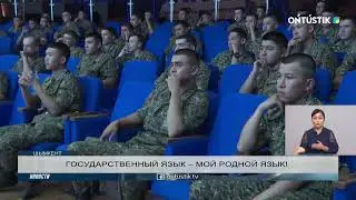 ГОСУДАРСТВЕННЫЙ ЯЗЫК – МОЙ РОДНОЙ ЯЗЫК!