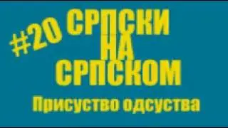 #20 Srpski na Srpskom - Prisustvo odsustva