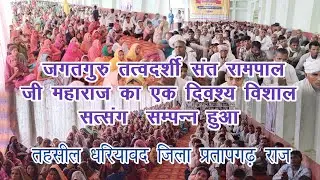 जगत गुरु तत्वदर्शी संत रामपाल जी महाराज का एक दिवश्य विशाल सत्संग समागम सम्पन्न हुआ