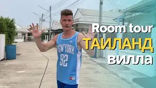 ЖИЛЬЕ В ТАИЛАНДЕ. Рум Тур.