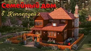 Семейный дом в Коппердейле - NO CC. Строительство в Sims 4