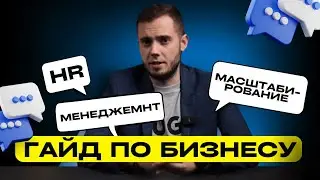 Гайд по бизнесу: менеджмент, HR, масштабирование
