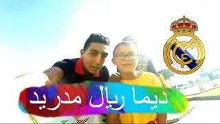dima real madrid - ديما ريال مدريد ( SaidVlog #1)