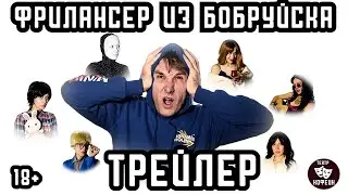ФРИЛАНСЕР ИЗ БОБРУЙСКА